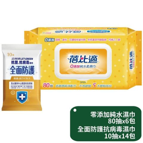 蓓比適零添加純水濕巾80抽x6包+立得清全面防護抗菌濕巾10抽x14包