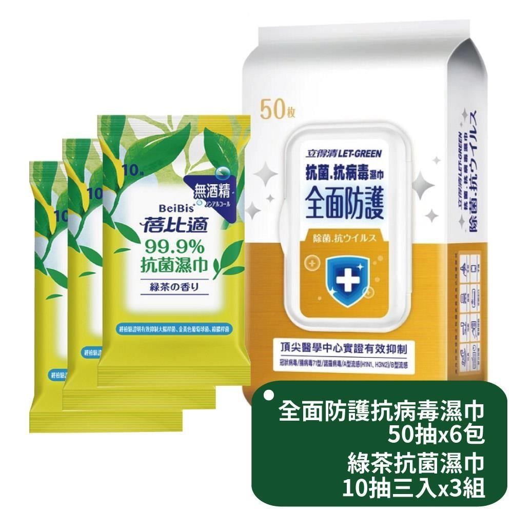 立得清 【南紡購物中心】 全面防護抗菌濕巾50抽x6包+蓓比適綠茶抗菌濕巾10抽三入x3組