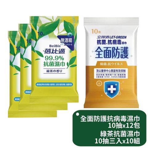 立得清 【南紡購物中心】 全面防護抗菌濕巾10抽x12包+蓓比適綠茶抗菌濕巾隨身包10抽三入x10組