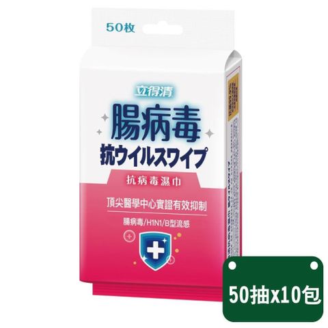 立得清 腸病 毒濕巾 50抽x10包