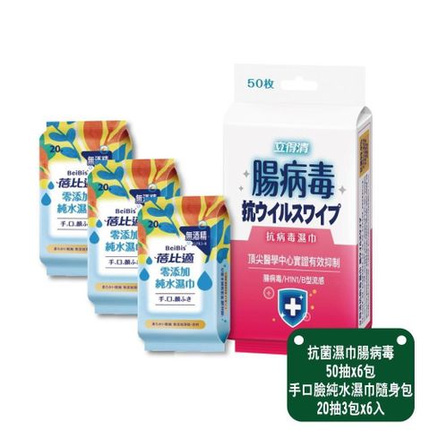 【立得清&蓓比適】腸病 毒濕巾 50抽x6包+手口臉純水濕巾隨身包20抽3包x6入