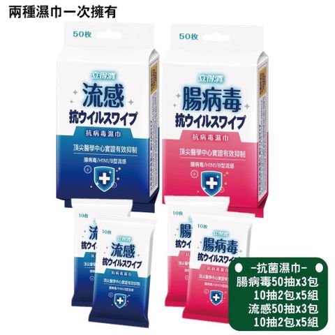 立得清 流 感濕巾 50抽x3包 10抽兩入x5組+腸病 毒 50抽x3包 10抽兩入x5組