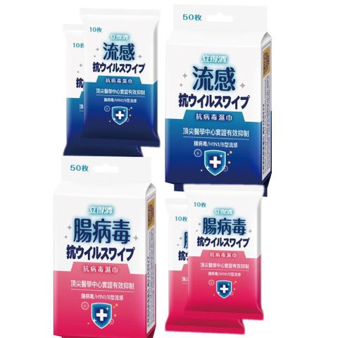 立得清 流 感濕巾 50抽x3包 10抽兩入x5組+腸病 毒 50抽x3包 10抽兩入x5組