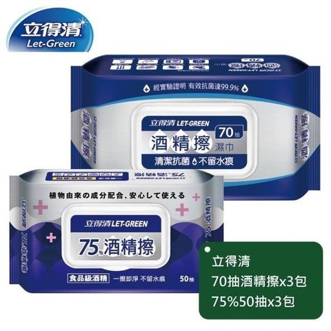 立得清 【南紡購物中心】 酒精擦濕巾70抽x3包+75%50抽x3包