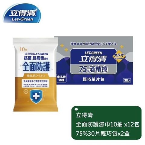 立得清 【南紡購物中心】 全面防護抗菌濕巾10抽x12包+75%單片輕巧包30片x2盒