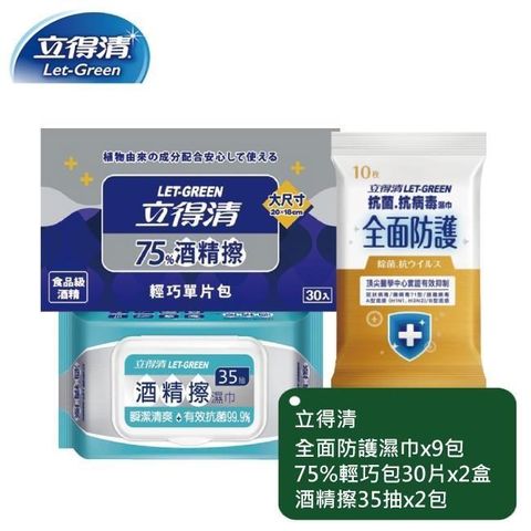 【立得清】全面防護濕巾10抽x9包+酒 精擦濕巾35抽x2包+75%輕巧包30入x2盒