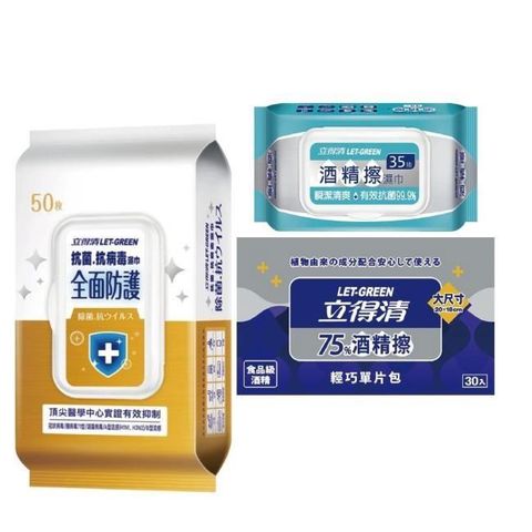 【立得清】全面防護50抽x2包+酒 精擦35抽x3包+輕巧包30入x2盒