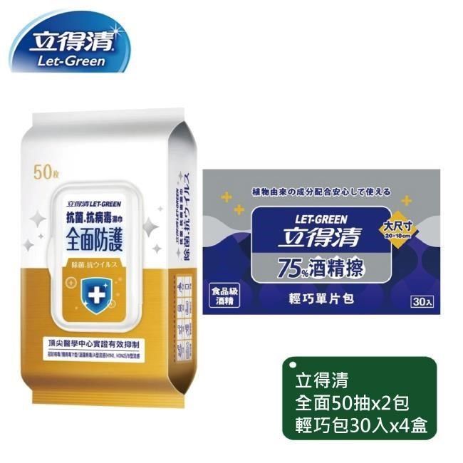 立得清 【南紡購物中心】 全面防護50抽x2包+輕巧包30入x4包