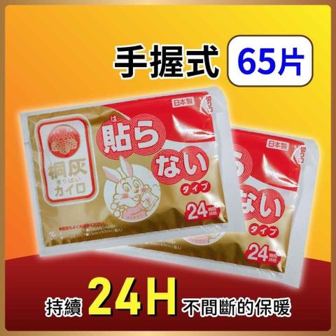 【南紡購物中心】 小林製藥 日本桐灰手握式24H暖暖包 65片入