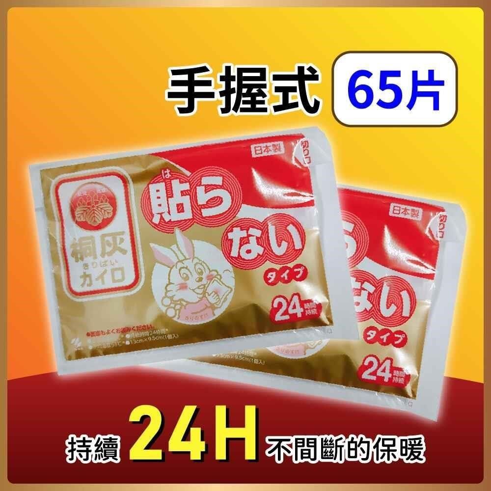  小白兔 24小時手握式暖暖包65片 日本原裝進口 桐灰製造