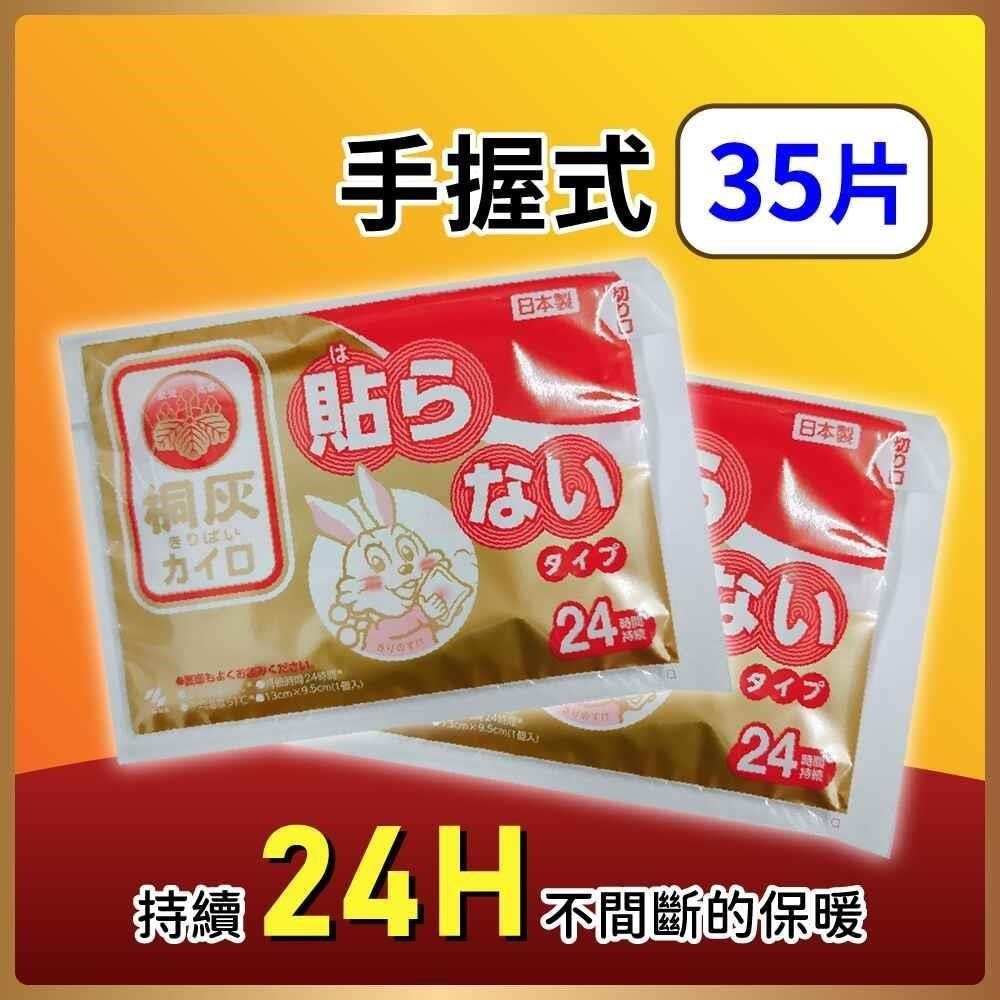  小白兔 24小時手握式暖暖包35片 日本原裝進口 桐灰製造