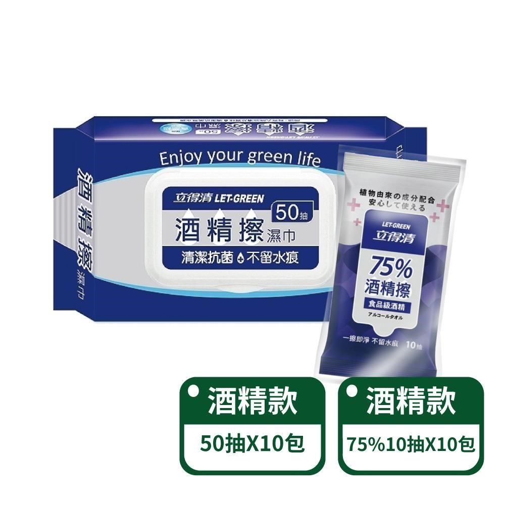 立得清 【南紡購物中心】 酒 精 擦50抽x10包+75% 酒 精 擦10抽x10包