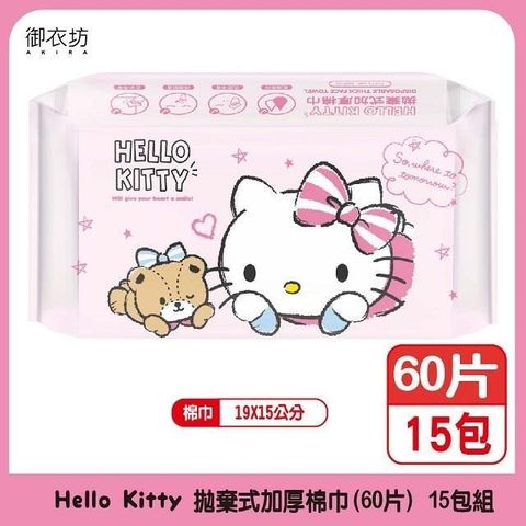 【南紡購物中心】 御衣坊【Hello Kitty】拋棄式加厚棉巾60片(粉紅款) *15入