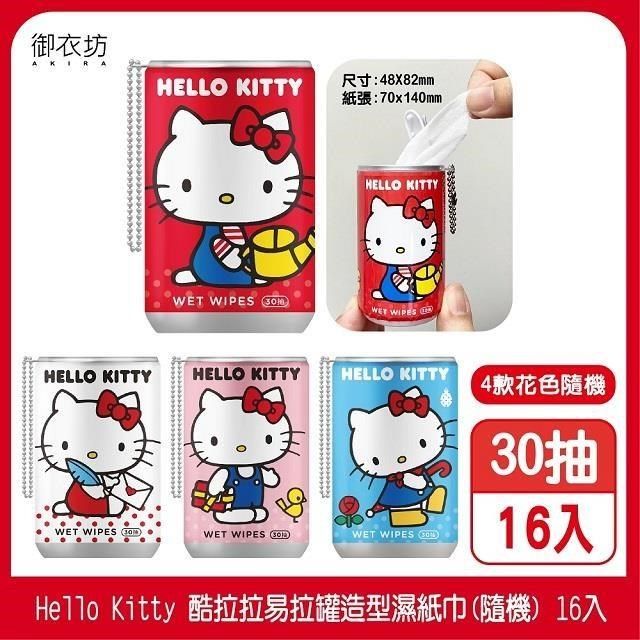 Akira 御衣坊 【南紡購物中心】 【Hello Kitty】酷拉拉易拉罐造型濕紙巾30抽 *16入(隨機)