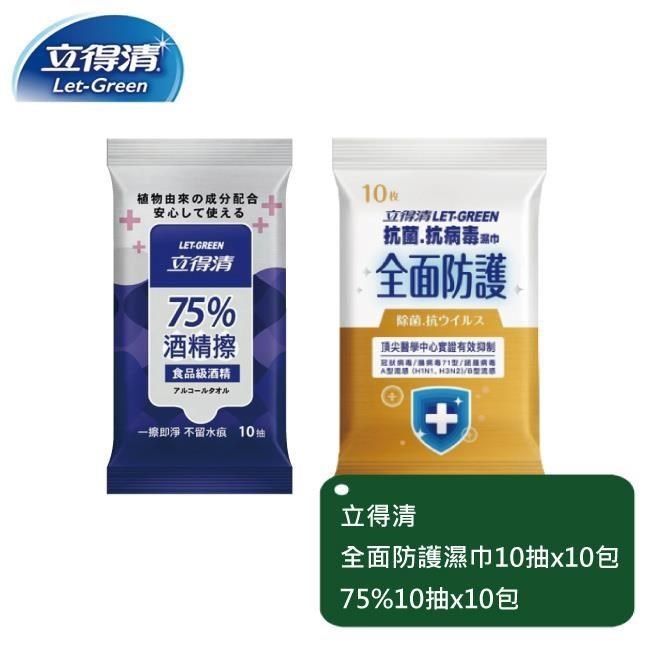 立得清 【南紡購物中心】 全面防護抗菌濕巾10抽x10包+75%10抽x10包