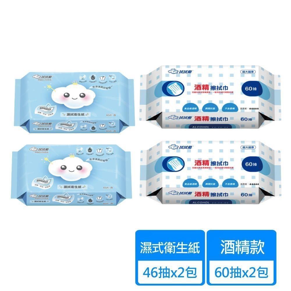 拭拭樂 【南紡購物中心】 濕式衛生紙46枚x2包 + 酒精擦抗菌濕巾60抽x2包