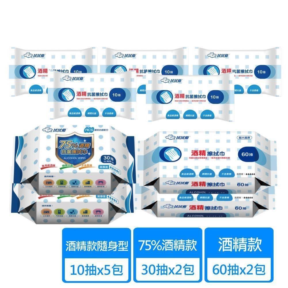 拭拭樂 【南紡購物中心】 酒精擦抗菌濕巾60抽x2包+隨身包10抽x5包+ 75%酒精擦拭巾30抽x2包