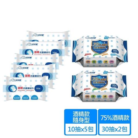 【拭拭樂】酒精抗菌擦拭巾 隨身包10抽x5包+75%酒精擦拭巾30抽x2包