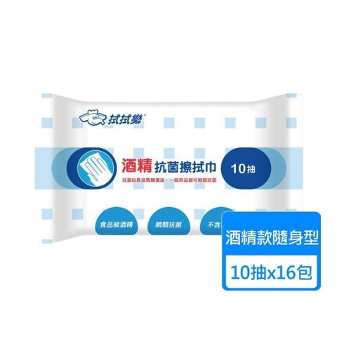 【拭拭樂】酒精抗菌擦拭巾 隨身包10抽x16包