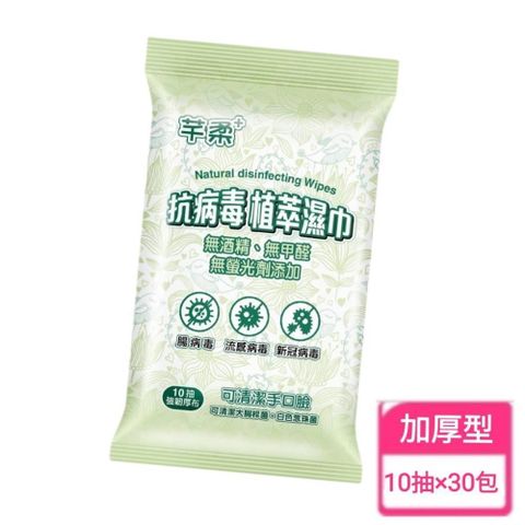 芊柔 【南紡購物中心】  三合一抗病毒植萃濕巾10抽*30包(有效清除環境中腸 病毒新冠病毒流 感)