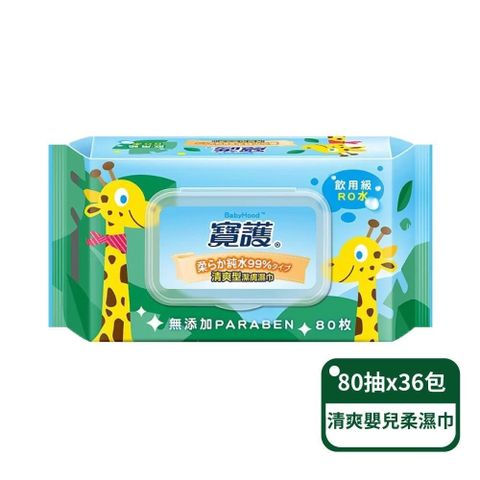 【寶護】寶寶專用99%純水 清爽型潔膚嬰兒柔濕巾80抽/包；36包組