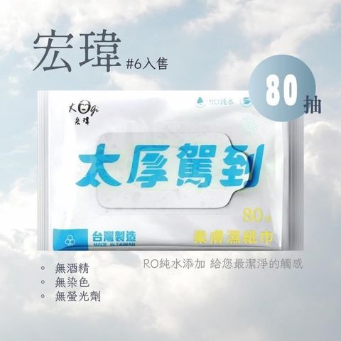 【南紡購物中心】 宏瑋 太厚駕到RO純水濕紙巾 (80抽/包) *6包組售