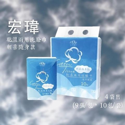 宏瑋 乾溼兩用洗臉巾輕柔隨身款 (9張/包)(10包/袋) *4袋組售