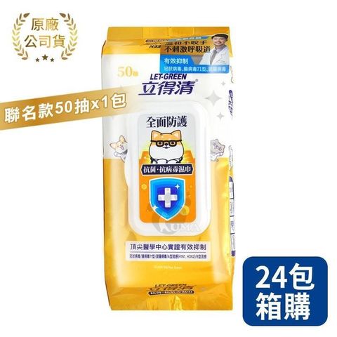 立得清 抗菌濕巾 - 柴語錄聯名款 50抽 (24包/箱)