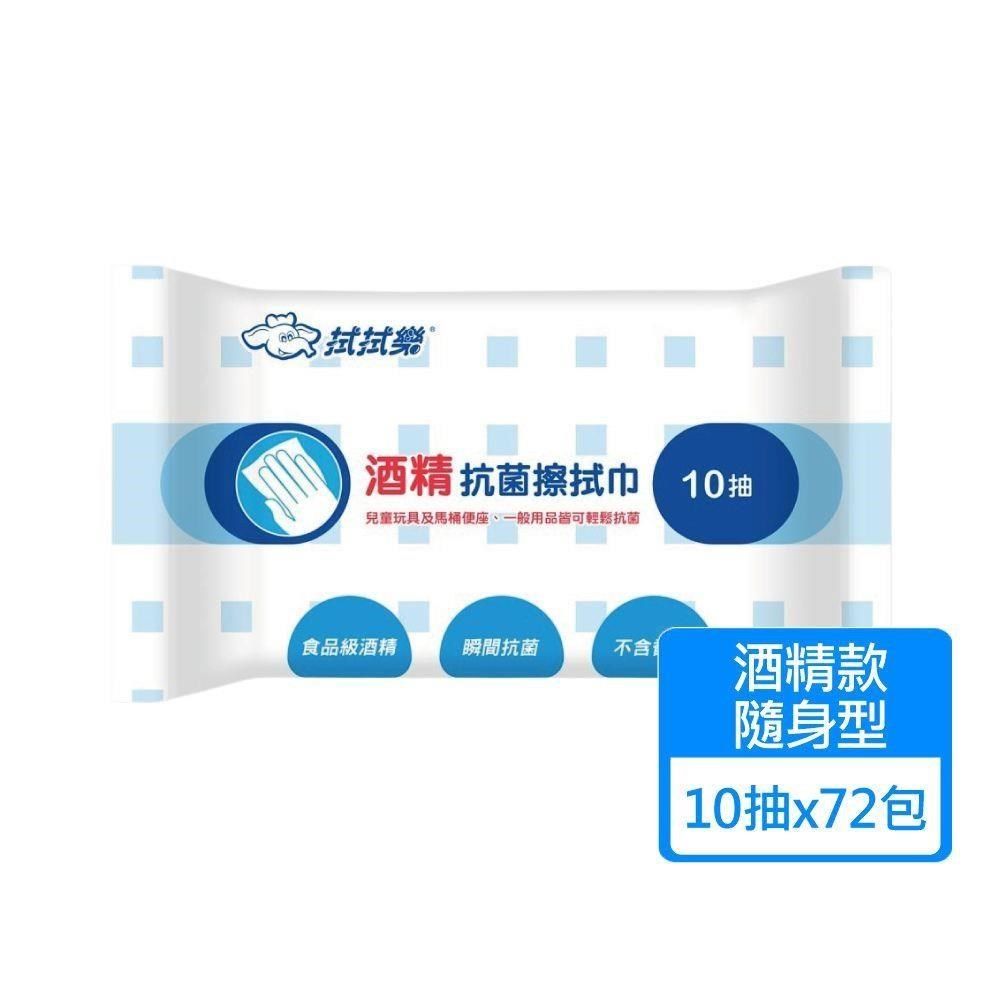 拭拭樂 【南紡購物中心】 酒精抗菌擦拭巾 隨身包10抽x72包