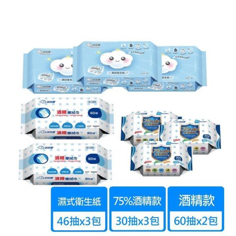 【拭拭樂】濕式衛生紙46枚x3包+酒精抗菌濕巾60抽x2包+75%隨身包30抽x3包