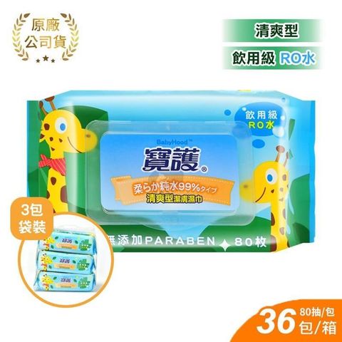 【寶護】清爽型潔膚嬰兒柔濕巾 嬰兒用 99%純水 (80抽x36包) 箱購