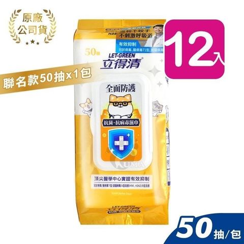 立得清 全面防護濕巾 - 柴語錄聯名款 (50抽*12包)
