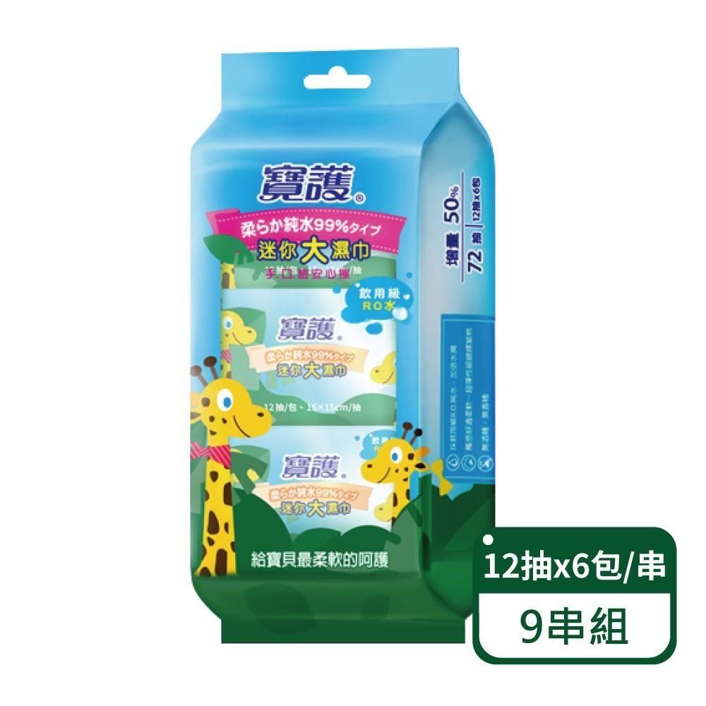  迷你大濕巾12抽6包/串-9串組