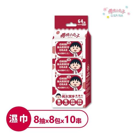 櫻桃小丸子 純水潔淨柔濕紙巾(隨身包)8抽x8包x10串