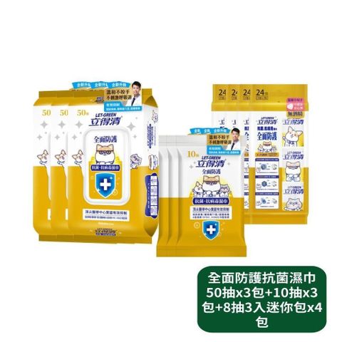 【立得清】全面防護抗菌濕巾50抽x3包+10抽x3包+8抽3入迷你包x4包