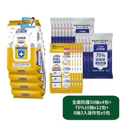【立得清】全面防護抗菌濕巾50抽x4包+75%10抽x12包+8抽3入迷你包x5包