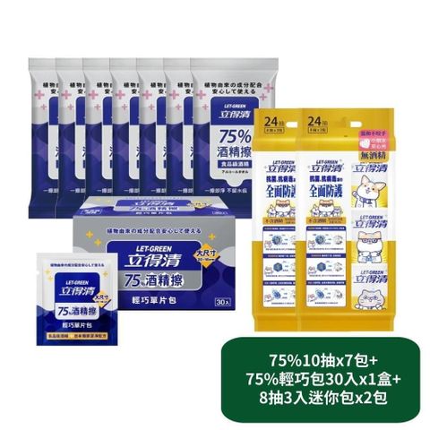 【立得清】75%10抽x7包+75%輕巧包30入x1盒+8抽3入迷你包x2包