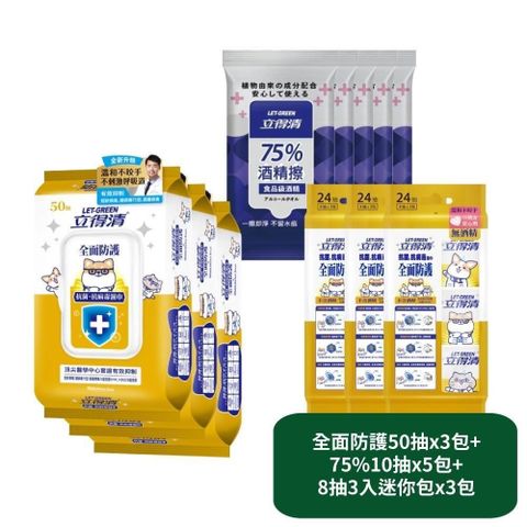【立得清】全面防護抗菌濕巾50抽x3包+75%10抽x5包+8抽3入迷你包x3包