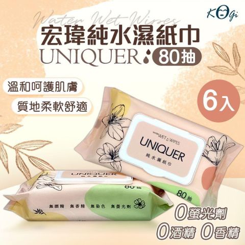 【shopping go】【UNIQUER】台灣製 宏瑋純水濕紙巾x6入 (80抽有蓋) 嬰兒濕紙巾