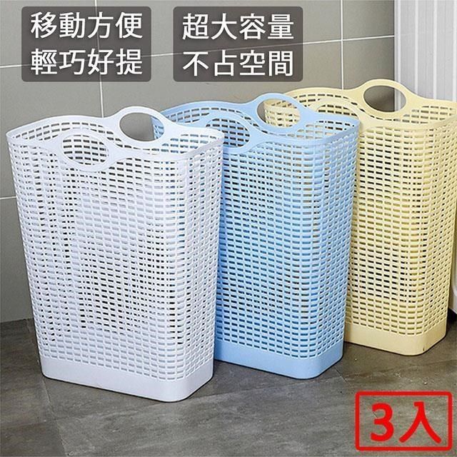 媽媽咪呀 【南紡購物中心】 好收納單手提簍空洗衣籃/髒衣籃/置物籃(三入)