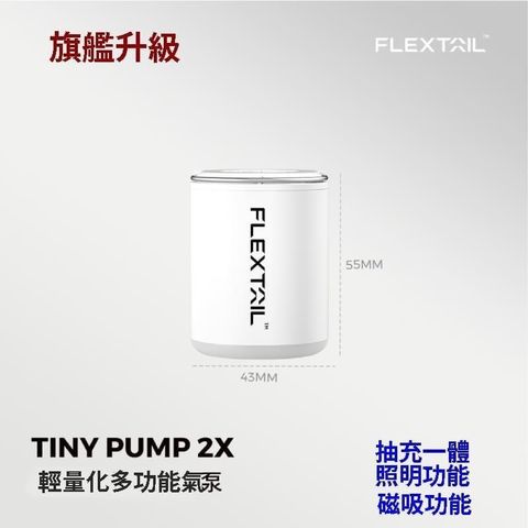 【南紡購物中心】 Flextail TINY PUMP 2X 旗艦升級 迷你輕量化多功能氣泵 戶外露營 微型戶外充氣泵 氣墊氣床充氣機