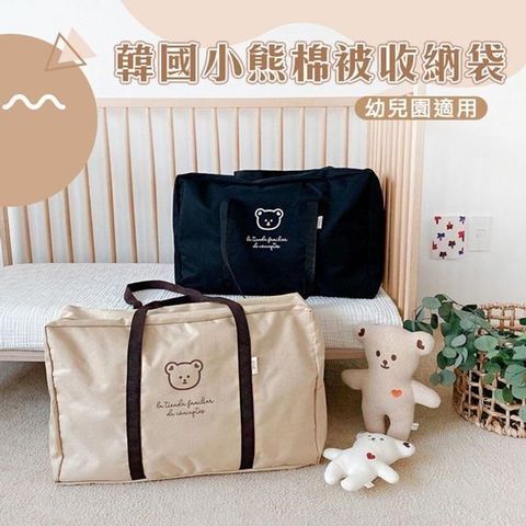 【南紡購物中心】 【shopping go】韓國小熊幼兒園棉被袋 棉被收納 被子收納 衣物收納 旅行包