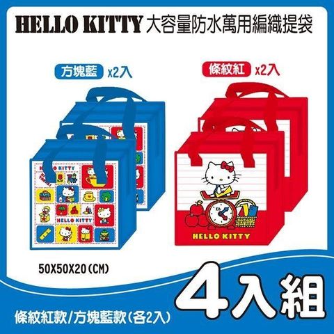 【南紡購物中心】 御衣坊【Hello Kitty】大容量防水萬用編織提袋 4入組