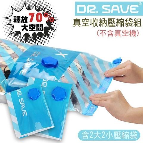 MODCON 摩肯 【南紡購物中心】 Dr.Save 真空收納袋組2大2小共4入 (無主機)