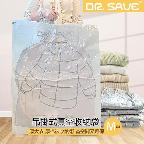 MODCON 摩肯 【南紡購物中心】 Dr.Save吊掛式真空收納袋/棉被袋 中 共4入組(無主機)&nbsp;