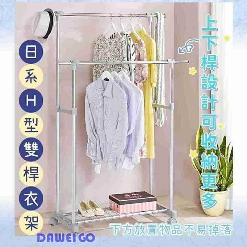  日系H型雙桿衣架 曬棉被專用 雙桿收納架 收納衣服 衣架傢俱 室內曬衣架