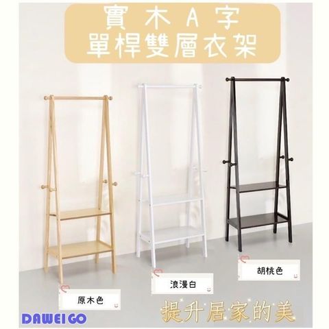 大尾購 實木A字單桿兩層吊衣架 衣帽架 三角衣架 造型衣架 木質衣架