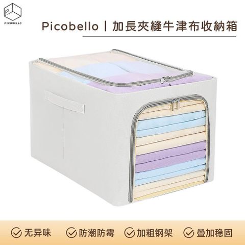 【南紡購物中心】 picobello｜加長夾縫牛津布收納箱