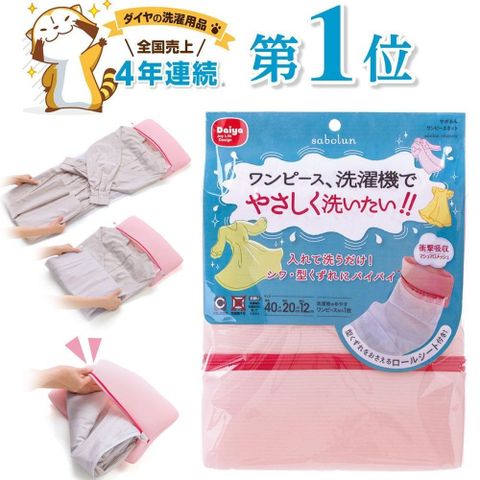 【南紡購物中心】 日本Daiya 連身洋裝/長裙專用洗衣袋