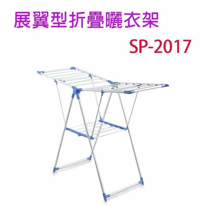  【南紡購物中心】 【2入】展翼型 SP-2017 折疊曬衣架